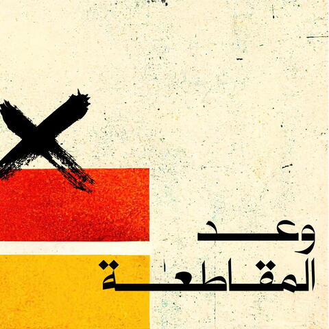 وعد المقاطعة