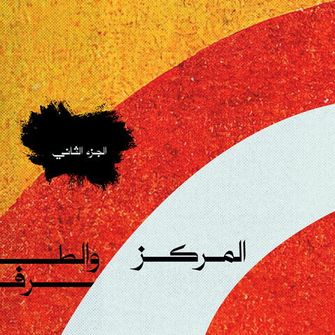 المركز والطرف
