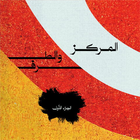 المركز والطرف
