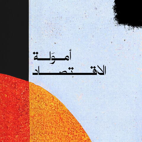 امولة الاقتصاد