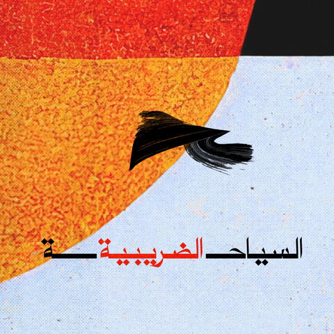 السياحة الضريبية