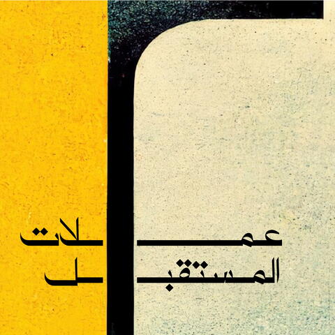 عملات المستقبل