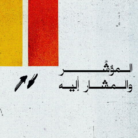 المؤشر والمشار إليه