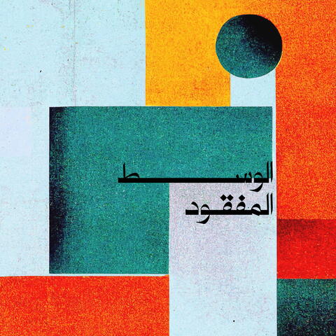 الوسط المفقود