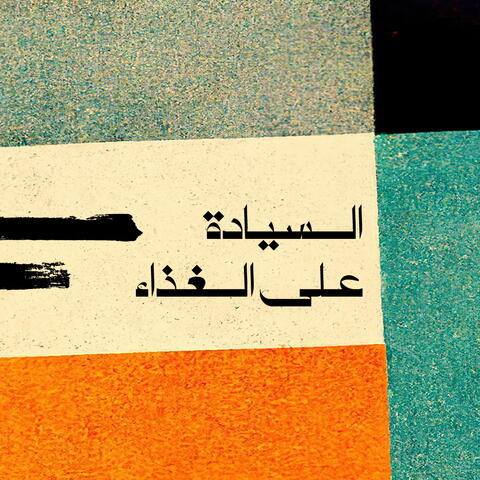 سيادة الغذاء