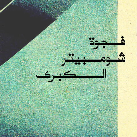 شومبيتر
