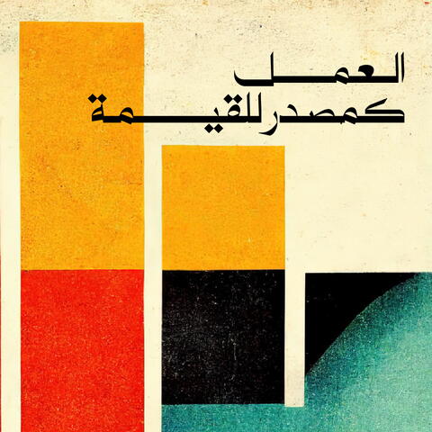 العمل كمصدر للقيمة