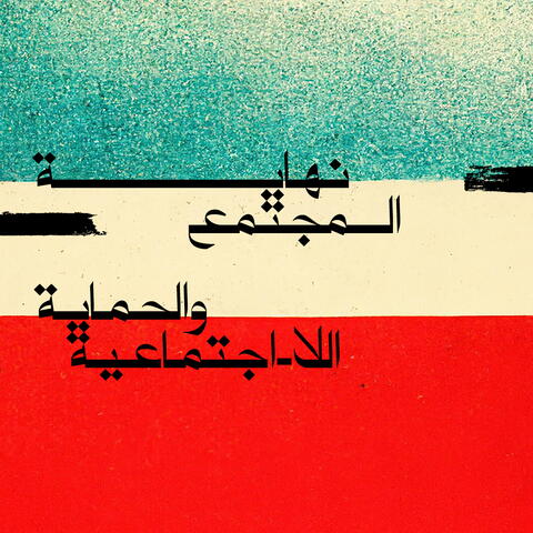 نهاية المجتمع والحماية اللا اجتماعية