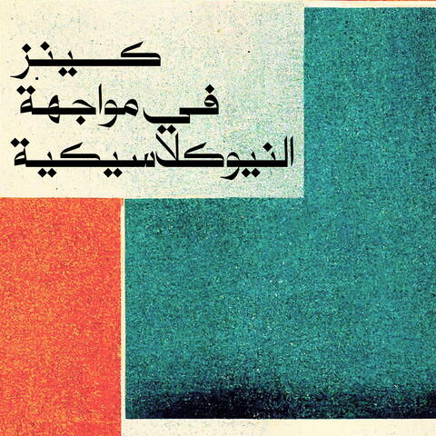 الفكر النيوكلاسيكي وصعود الفكر الكينزي