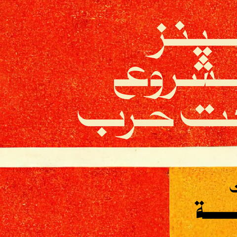كينز ومشروع طلعت حرب