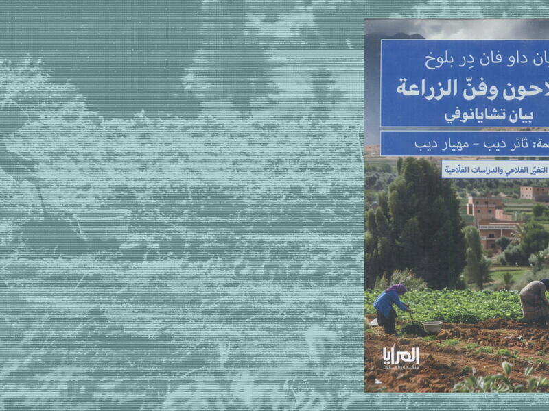 الفلّاحون وفنّ الزراعة